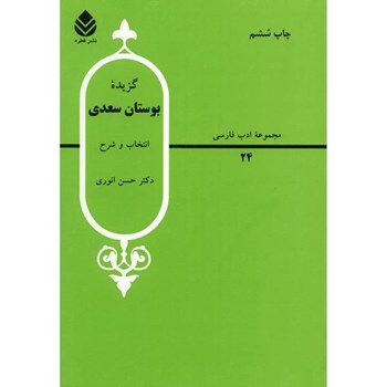گزیده-بوستان-سعدی-انتخاب-وشرح