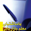 یادداشتهای-معلم-بازاریابی-پرویز-درگی
