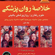 خلاصه-روانپزشکی-کاپلان-و-سادوکجلد-اول-ویراست-دهم2007-فردین-رضاعی