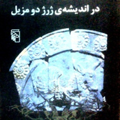 اسطوره-وحماسه-در-اندیشه،جلد-5-ژرژ-دومزیل-جلال-ستاری