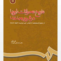 تاریخ-تحولات-اروپادرقرون-جدید-نقی-لطفی-محمدعلی-علیزاده
