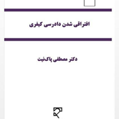 افتراقی-شدن-دادرسی-کیفری-مصطفی-پاک-نیت