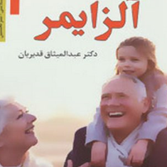 آلزایمرکسوفی-قبل-از-غروب