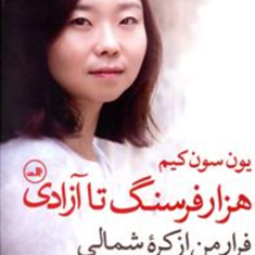 هزاران-فرسنگ-تا-آزادی-یون-سئونگ-کیم-زینب-کاظم-خواه