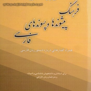 فرهنگ-پیشوندهاوپسوندهای-فارسی-فرشیدفر