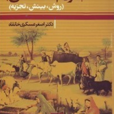 مردم-شناسی-روش-بینش-تجزیه-اصغر-عسکری-خانقاه