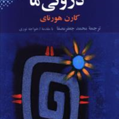 تضادهای-درونی-ما-کارن-هورنای-جعفر-مصفا