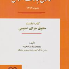 مبسوط-قانون-مجازات-اسلامی-حقوق-جزای-عمومی-کتاب-نخست-محمدرضا-عدالت-خواه