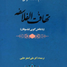 تهافت-الفلاسفه-یاتناقض-گویی-فیلسوفان-غزالی-حلبی