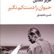 حیوان-رادست-کم-نگیر-عزیزنسین-ثمین-باغچه-بان