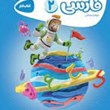 فارسی-دوم-دبستان-کتاب-کار-کارپوچینو-گاج