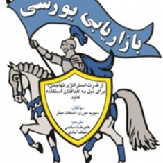 بازاریابی-یورشی-دیویدموری-علیرضاسالمی
