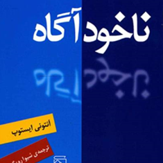 ناخودآگاه-آنتونی-ایستوپ-شیوارویگران