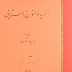 دستور-زبان-وگزیده-ی-متون-اوستایی-ویلیامز-جکسون-حسن-رضایی-باغ-بیدی