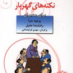 نکته-هایی-گهرباربرای-مدیران-پرمودبترا-قراچه-داغی