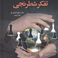 مدیریت-مبتنی-برتفکرشطرنجی-مسعود-انصاری-مهر-زهره-کریمی
