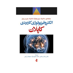 الکترو-فیزیولوژی-کاربردی-کاپلان-سادوک-رضا-رستمی-محمدحبیب-نژاد