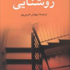 روشنایی-خوزه-ساراماگو-مهوش-خرمی-پور