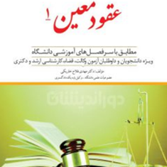 کمک-حافظه-حقوق-مدنی6-عقودمعین1-مهدی-فلاح-خاریکی