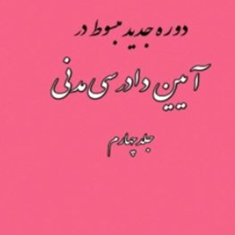 دوره-جدید-مبسوط-در-آیین-دادرسی-مدنی-جلد-چهارم-علی-مهاجری