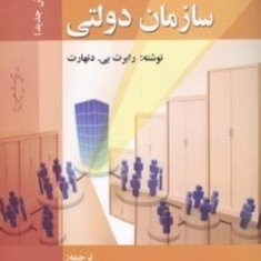 نظریه-های-سازمان-دولتی-رابرت-بی-دنهارت-مهدی-الوانی-حسن-دانائی-فرد