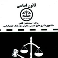 قانون-اساسی-دست-نویس-محسن-قائمی