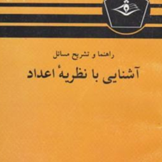 راهنمای-نظریه-اعداد-گلداشتاین-طاهر-لطفی