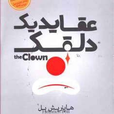 عقاید-یک-دلقک-هاینریش-بل-آیدا-زنگ-زرین