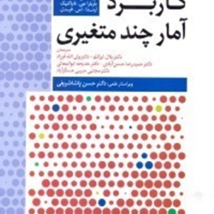 کاربرد-آمار-چند-متغیری-باربارا-جی-تاباکنیک-لیندا-اس-فیدل-بلال-ایزانلو-ولی-الله-فرزاد-حسن-پاشا-شریفی