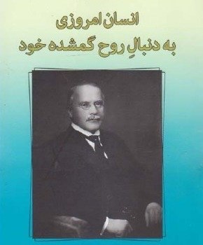 انسان-امروزی-به-دنبال-روح-گمشده-خود-گوستاویونگ-خدایی