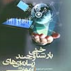 بارشناختی-و-چند-رسانه-ای-های-آموزشی-محمدحسن-امیر-تیموری-محمد-زارع