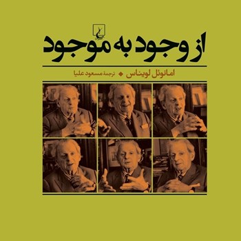 از-وجود-به-موجود-امانوئل-لویناس-مسعودعلیا