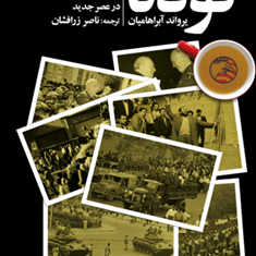 کودتا-یرواندآبراهامیان-ناصر-زرافشان