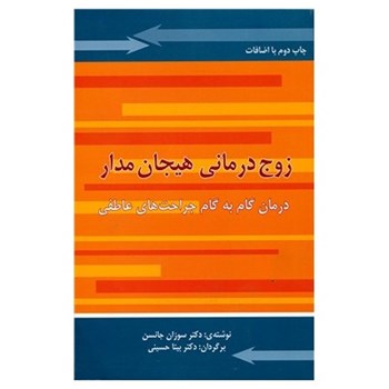 زوج-درمانی-هیجانمدار-سوزان-جانسن-بیتاحسینی
