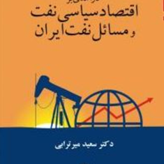 درآمدی-بر-اقتصاد-سیاسی-نفت-و-مسائل-نفت-ایران-سعید-میرترابی