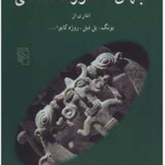 جهان-اسطوره-شناسی-جلد-8-یونگ-پل-دیلروژه-کایوا-جلال-ستاری