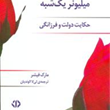 میلیونر-یک-شبه،حکایت-دولت-وفرزانگی-مارک-فیشر-لی-لا-الوندیان