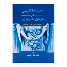 رحم-جایگزین-در-درمان-ناباروری-ازدیدگاه-پزشکی،-فقهی-و-حقوقی-تکتم-باقری-نسب