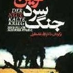 جنگ-سرد-نوین-اریش-فولات-الکساندریونگ-علی-غضنفری