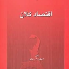 اقتصاد-کلان-گریگوری-ان-منکیو-حمیدرضا-برادران-شرکا-علی-پارساییان