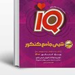 بانک-تست-شیمی-جامع-کنکور-IQ-آیکیو-گاج-جلد-اول