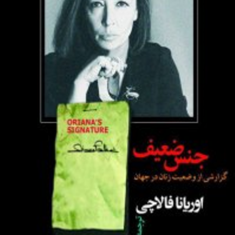 جنس-ضعیف-اوریانا-فالاچی-یغما-گلرویی