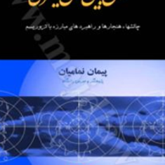 حقوق-بین-الملل-کیفری-پیمان-نمامیان