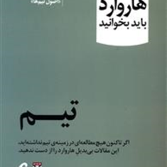 10مقاله-هاروارد-تیمآنگینه-سرکیسیان
