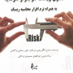 کنترل-ریسک-دربازارسرمایه-علی-رحمانی-نوکاشتی