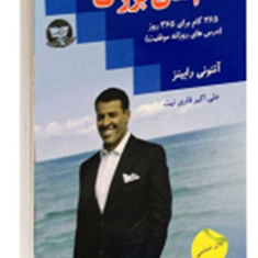 گام-های-بزرگ-آنتونی-رابینز-علی-اکبر-قاری-نیت