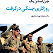 روزگاری-جنگی-درگرفت-جان-استن-بک-محمدرضا-پورجعفری
