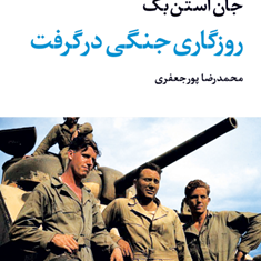 روزگاری-جنگی-درگرفت-جان-استن-بک-محمدرضا-پورجعفری