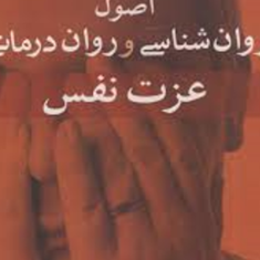 اصول-روان-شناسی-وروان-درمانی-عزت-نفس-جعفردارابی