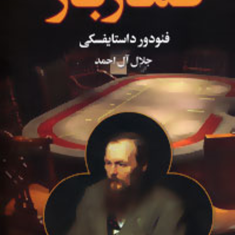 قمارباز-فئودور-داستایوفسکی-جلال-آل-احمد